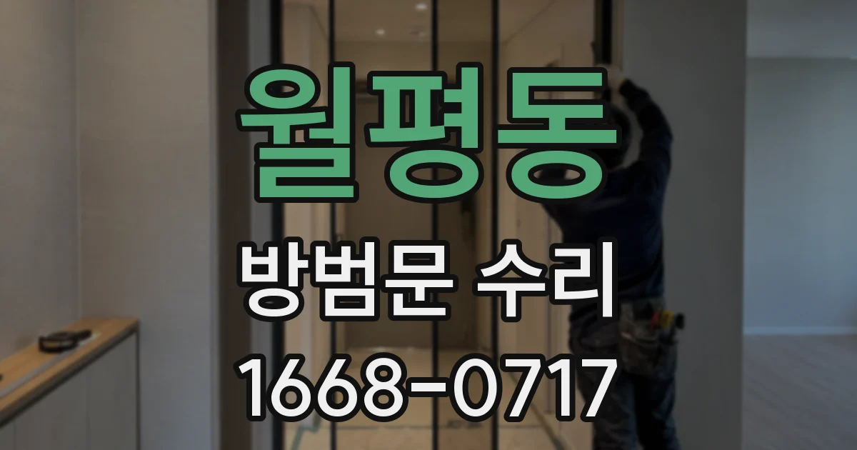 월평동 방범문 수리