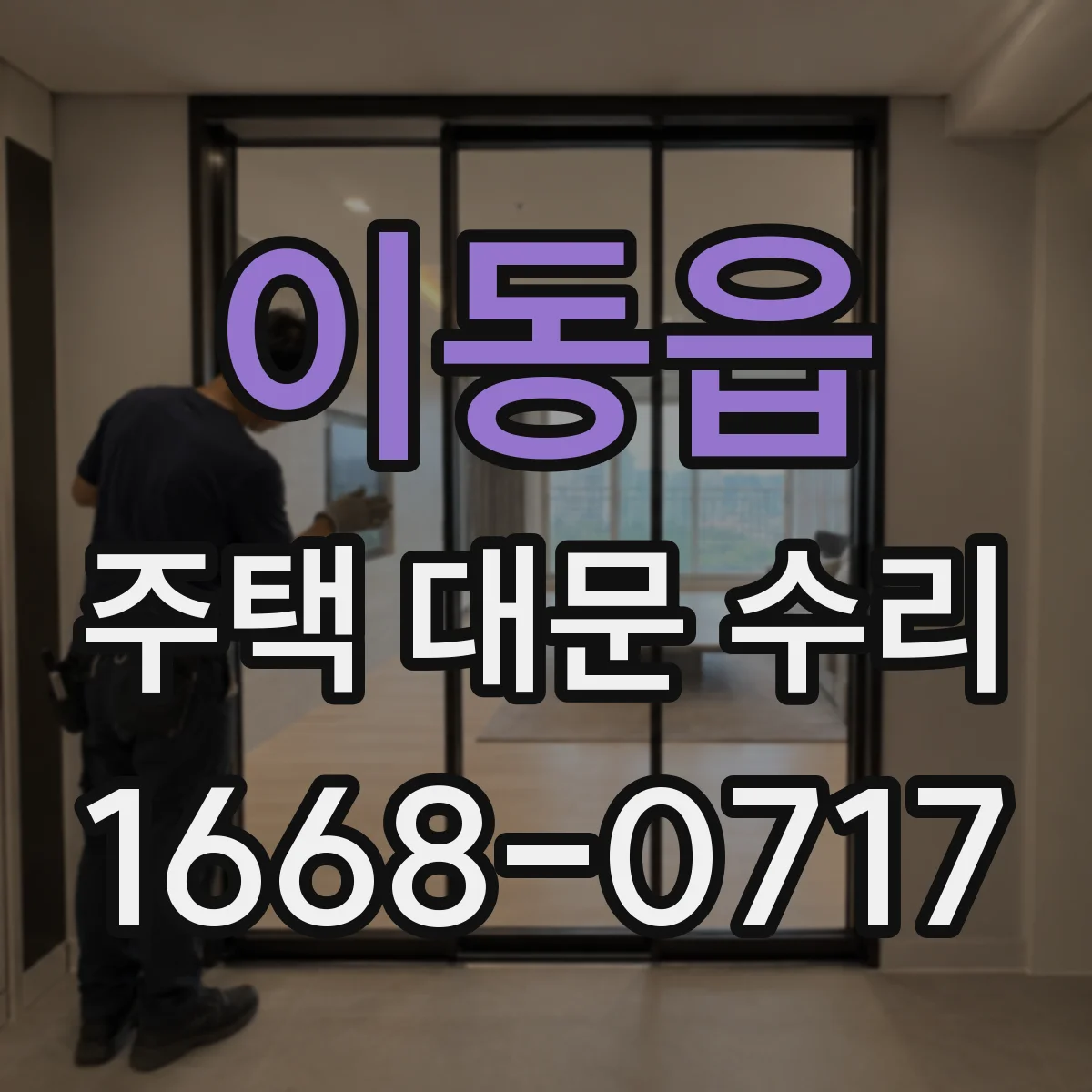 이동읍 주택 대문 수리