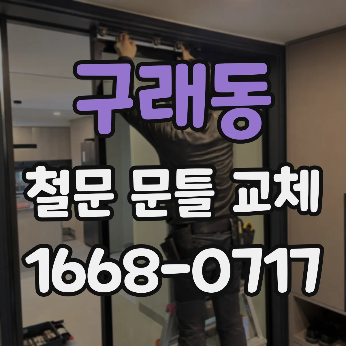 구래동 철문 문틀 교체