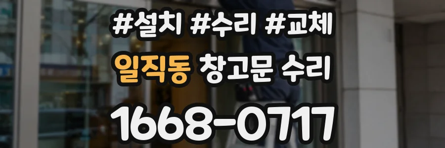 일직동 창고문 수리