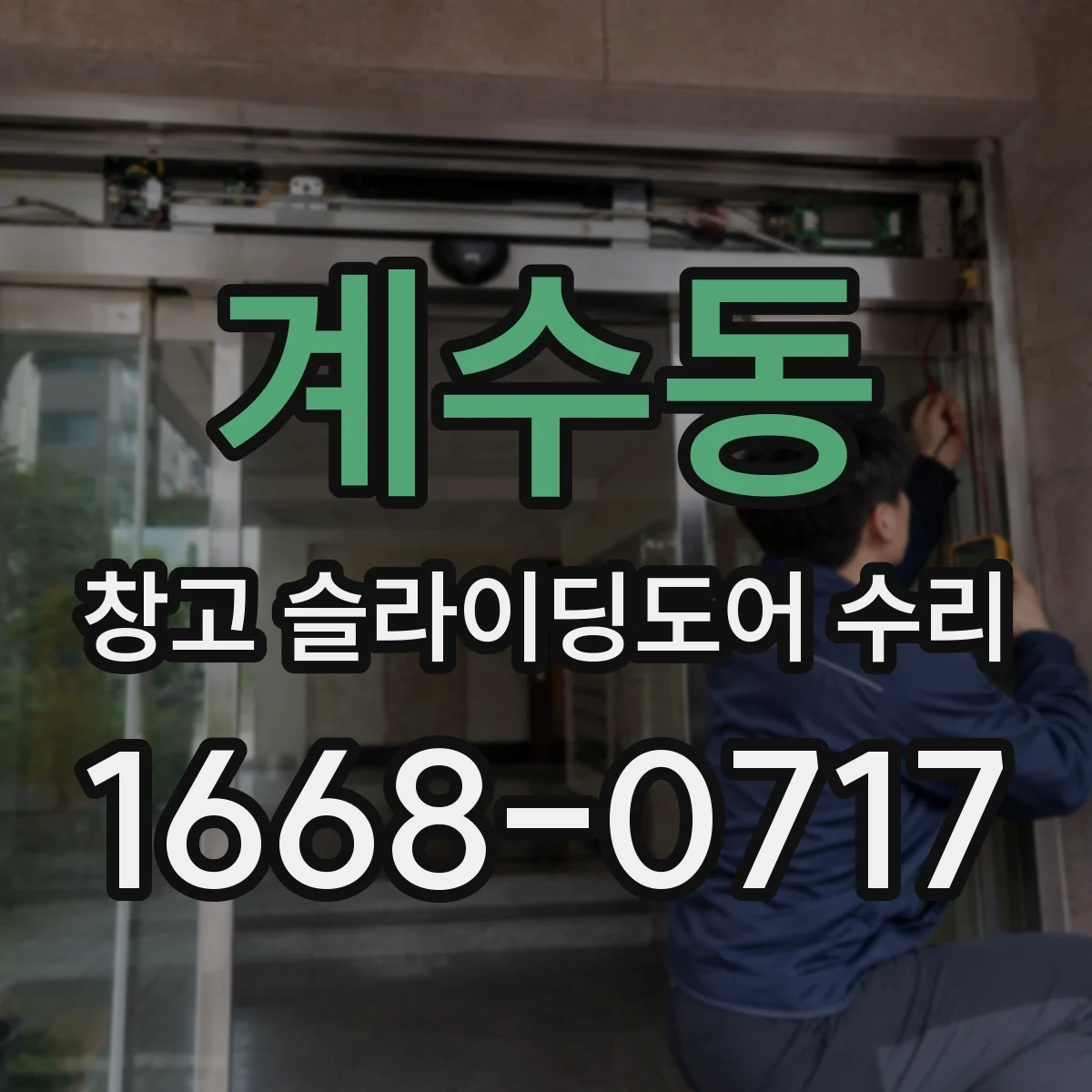 계수동 창고 슬라이딩도어 수리