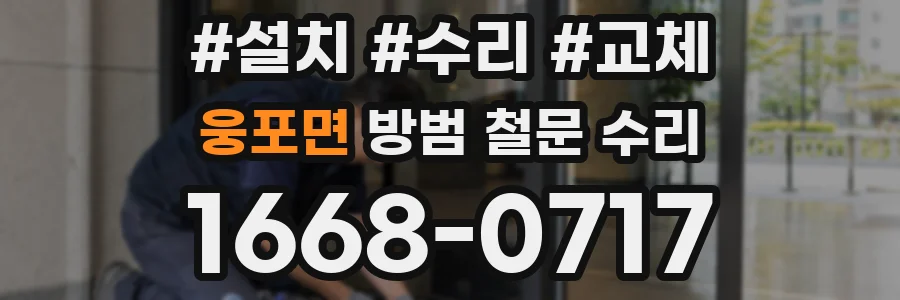 웅포면 방범 철문 수리