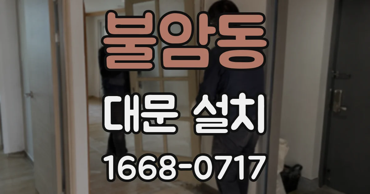 불암동 대문 설치