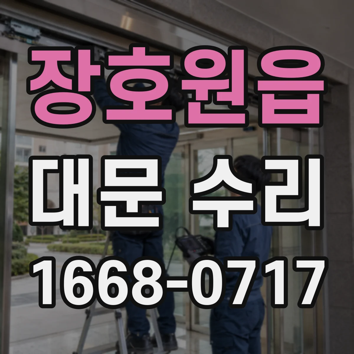 장호원읍 대문 수리
