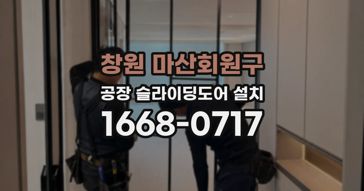 창원 마산회원구 공장 슬라이딩도어 설치