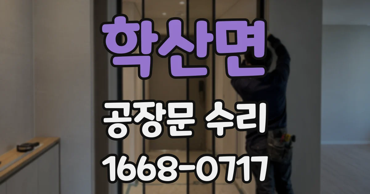 학산면 공장문 수리