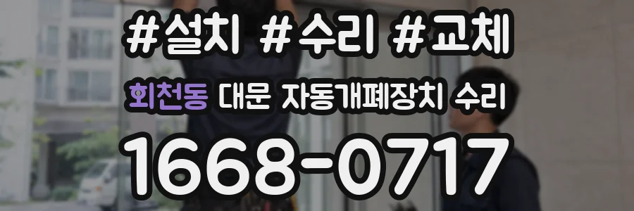 회천동 대문 자동개폐장치 수리