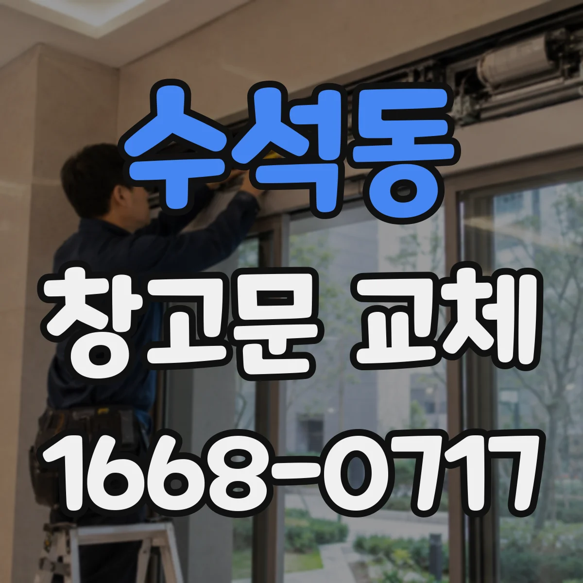 수석동 창고문 교체