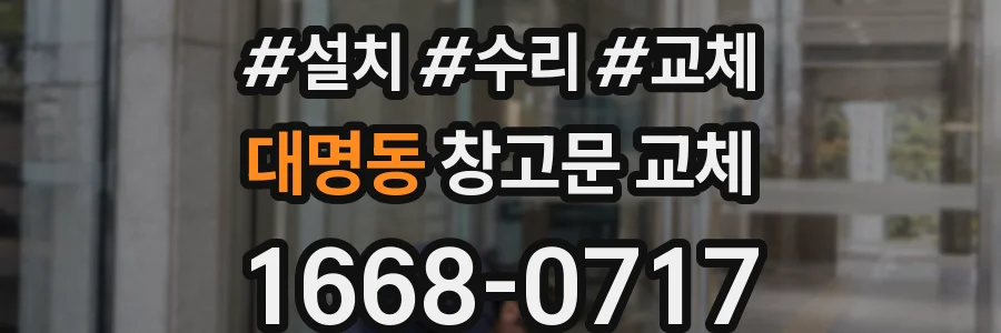 대명동 창고문 교체