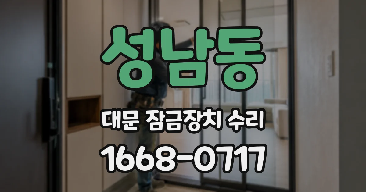 성남동 대문 잠금장치 수리