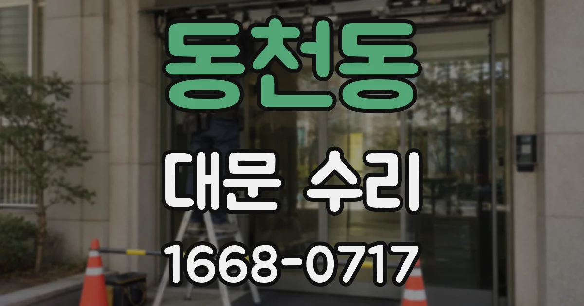 동천동 대문 수리