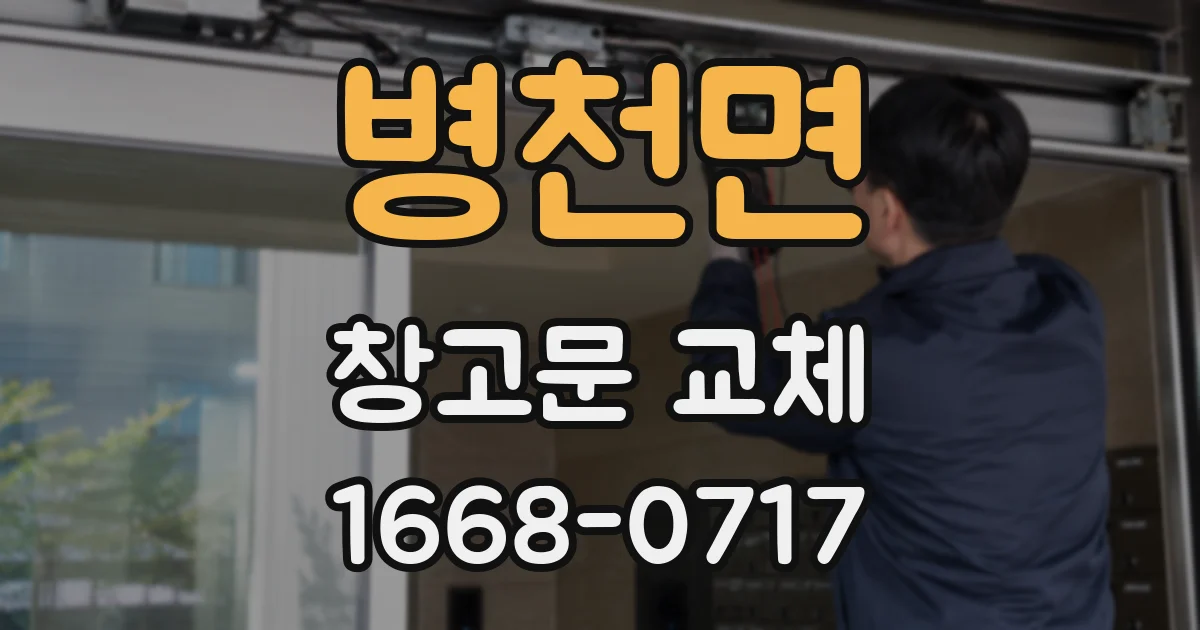 병천면 창고문 교체