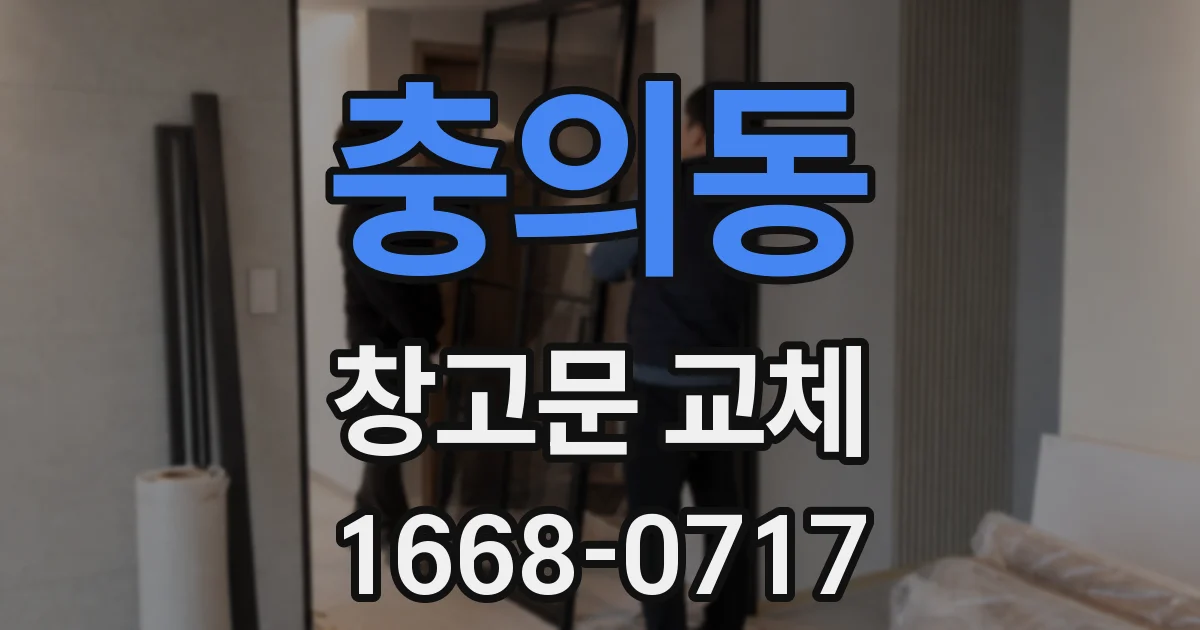 충의동 창고문 교체