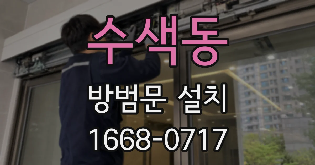 수색동 방범문 설치