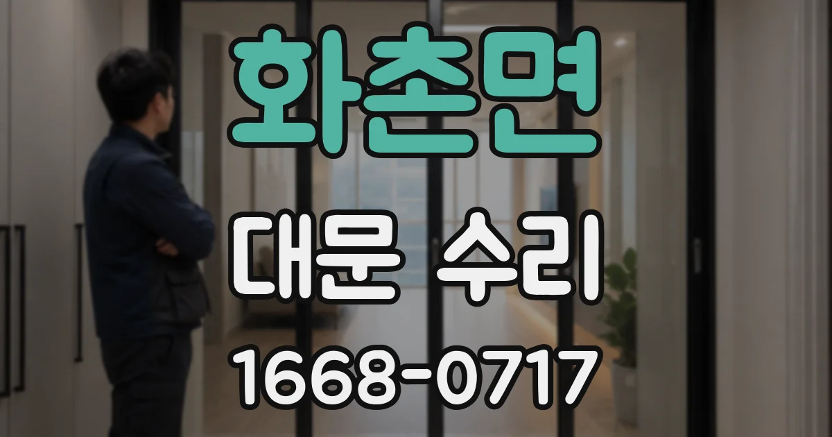 화촌면 대문 수리