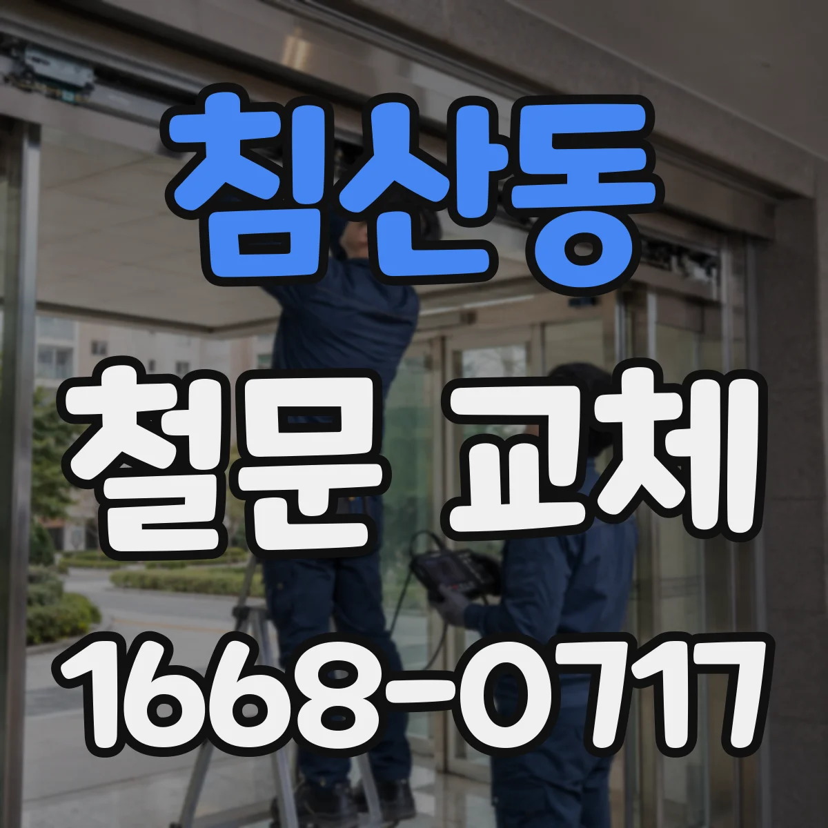 침산동 철문 교체