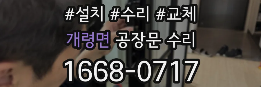 개령면 공장문 수리