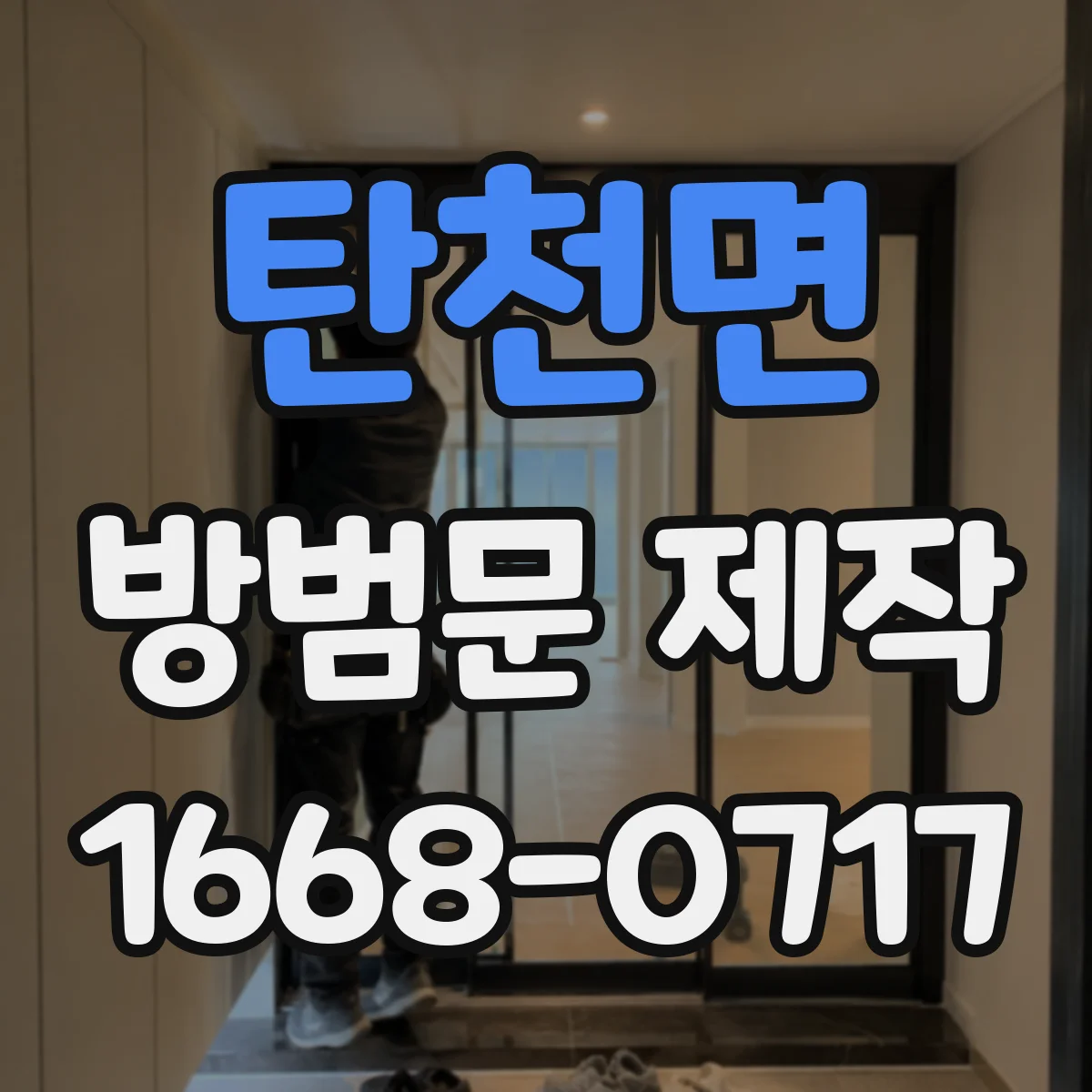 탄천면 방범문 제작