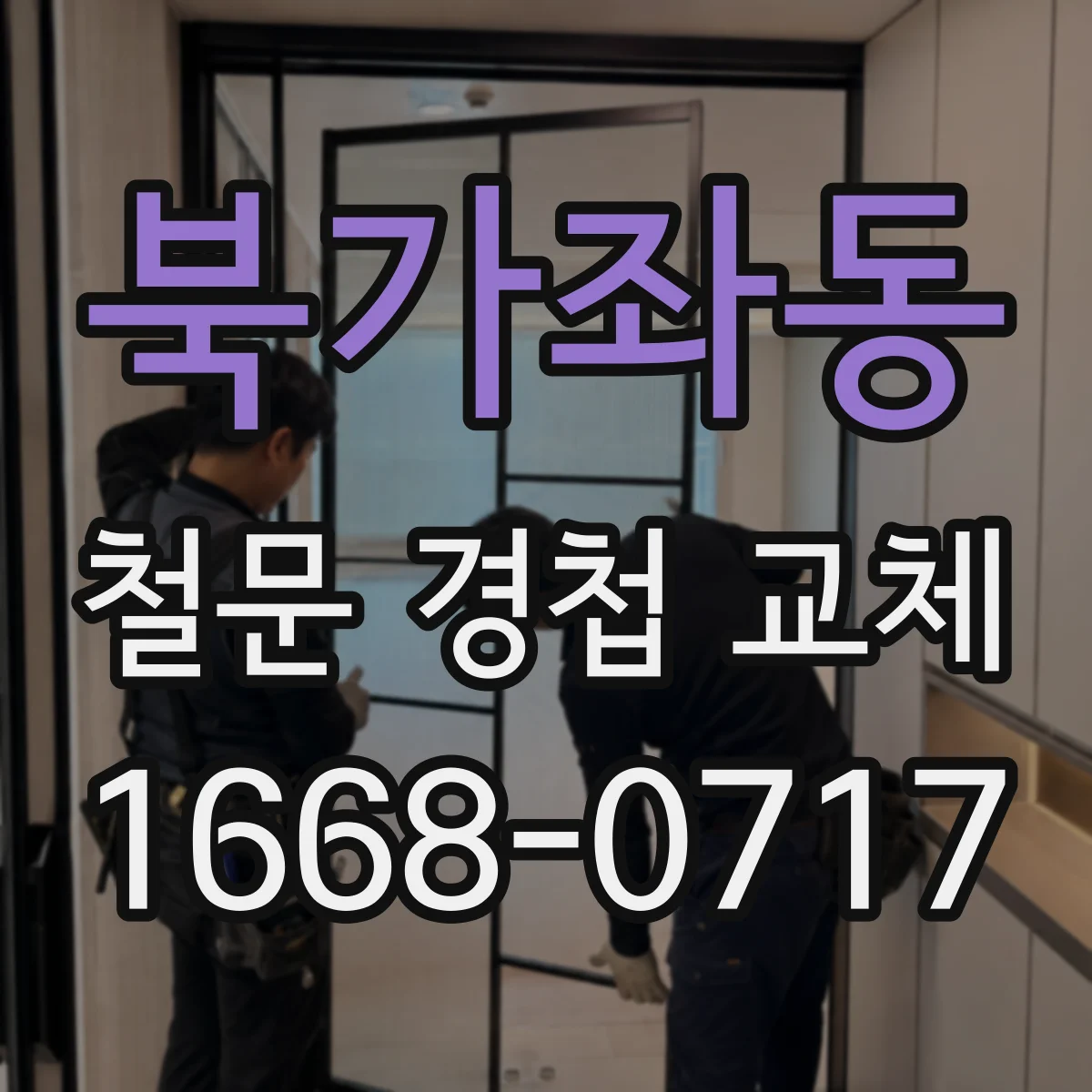 북가좌동 철문 경첩 교체