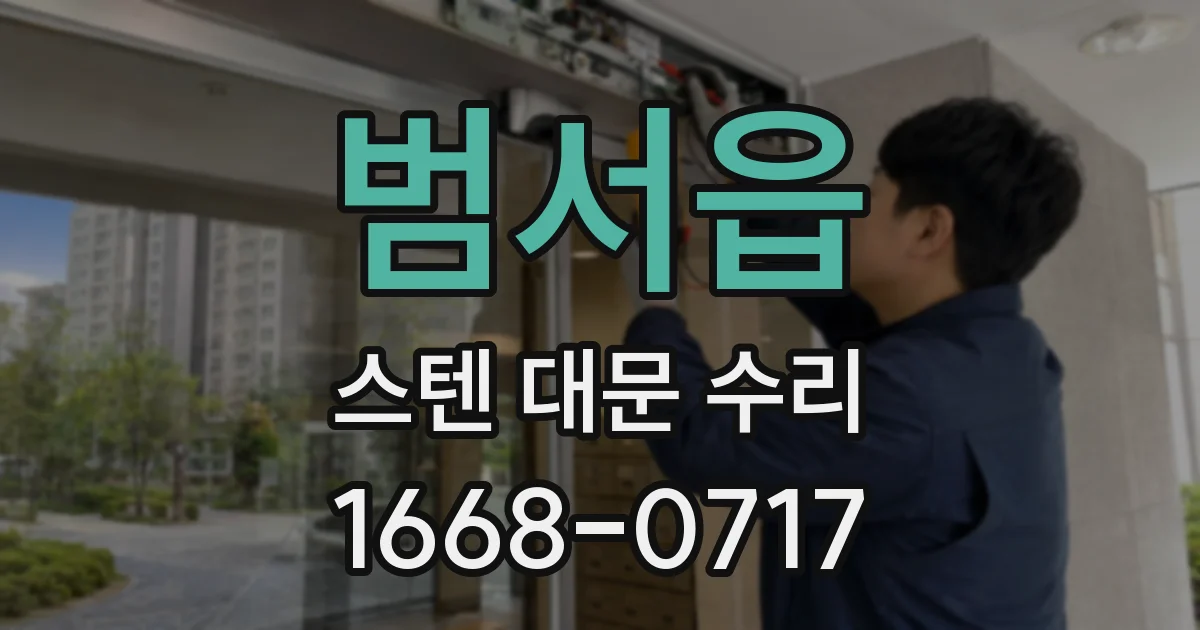 범서읍 스텐 대문 수리