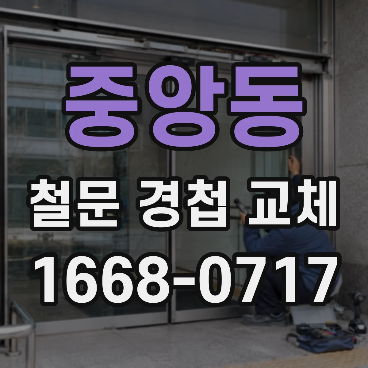 중앙동 철문 경첩 교체