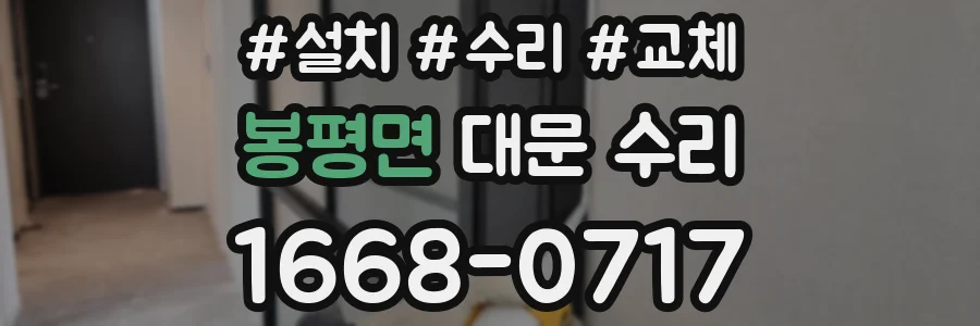 봉평면 대문 수리