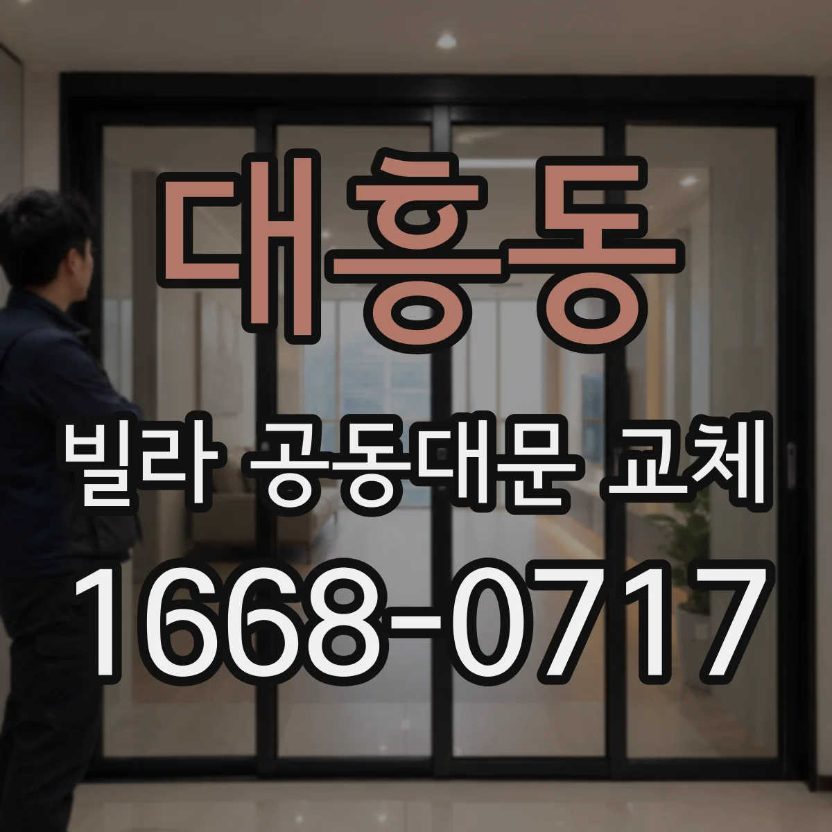 대흥동 빌라 공동대문 교체