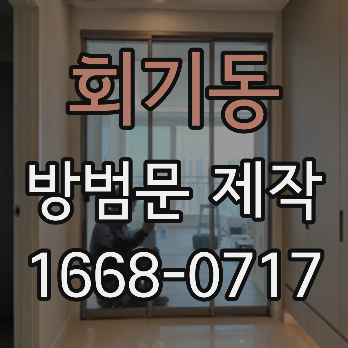 회기동 방범문 제작