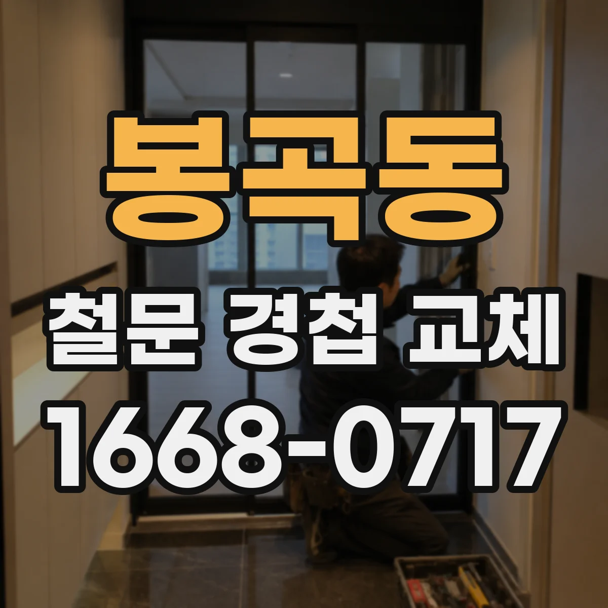 봉곡동 철문 경첩 교체