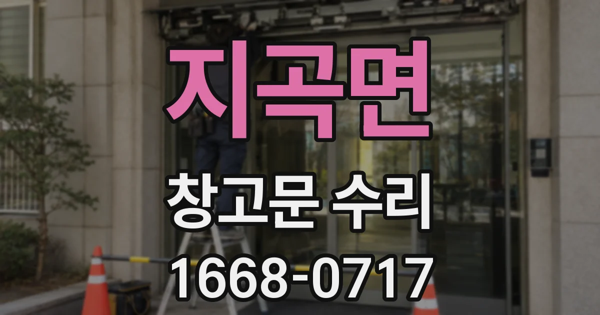 지곡면 창고문 수리