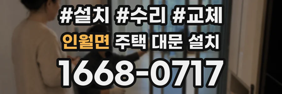 인월면 주택 대문 설치