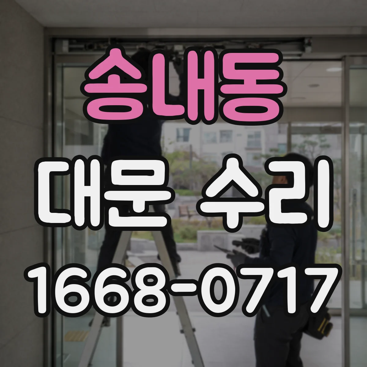 송내동 대문 수리