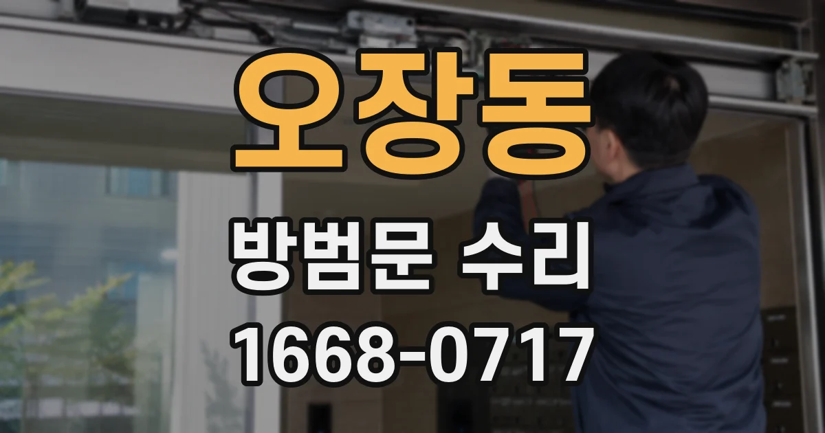 오장동 방범문 수리