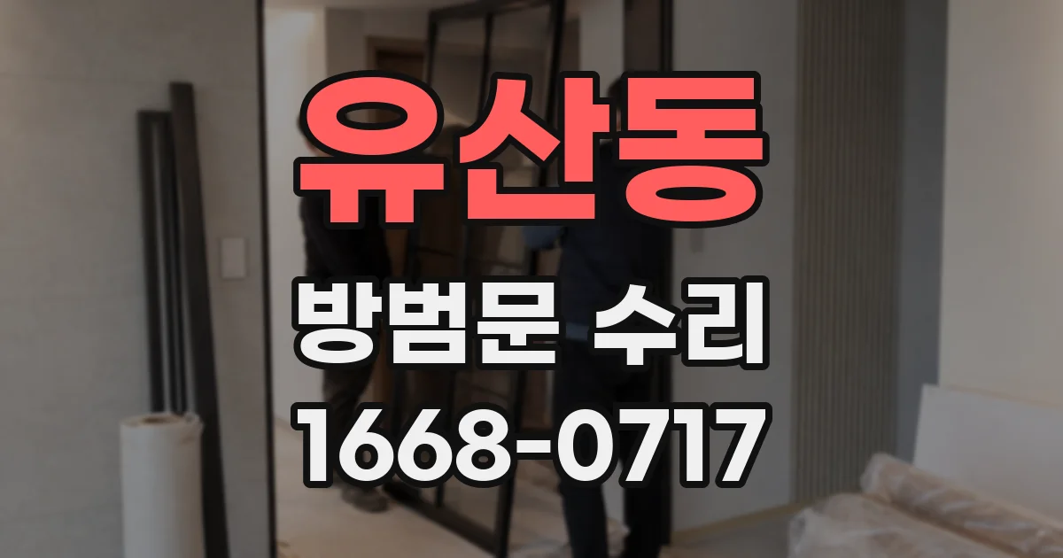 유산동 방범문 수리