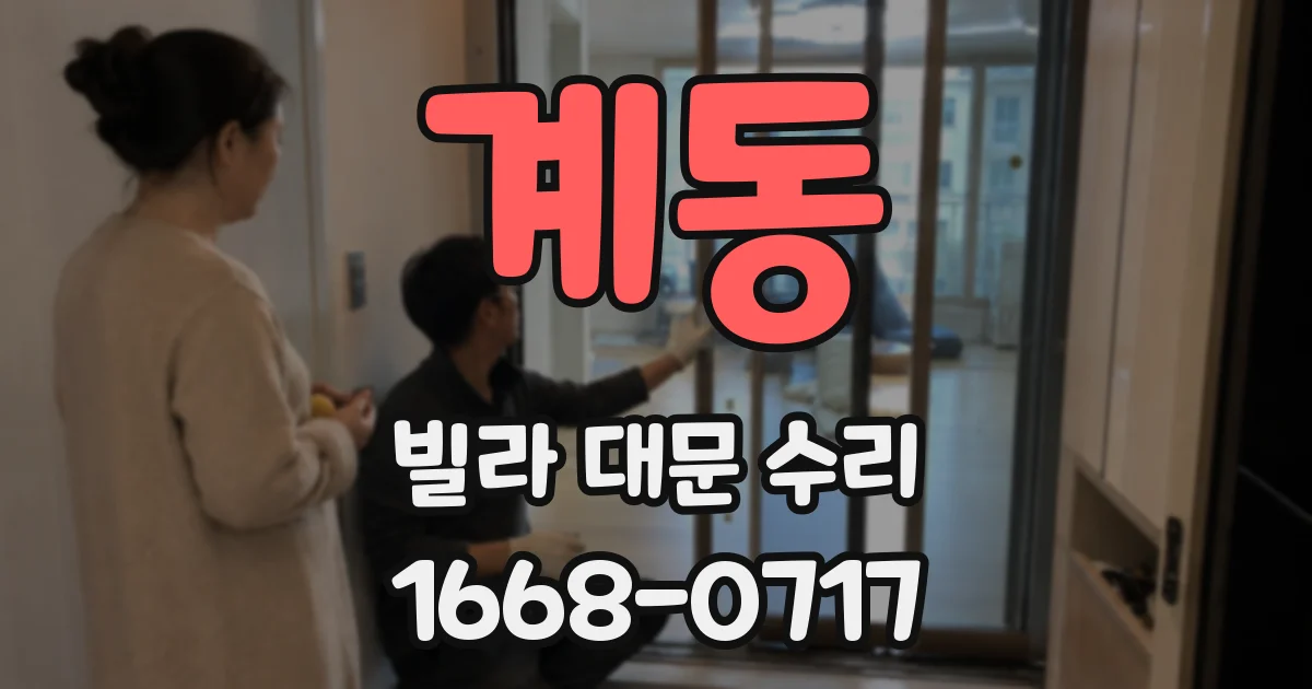 계동 빌라 대문 수리
