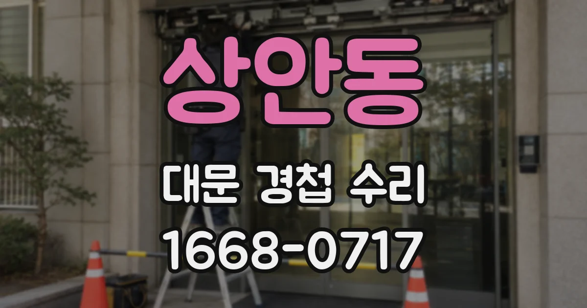 상안동 대문 경첩 수리