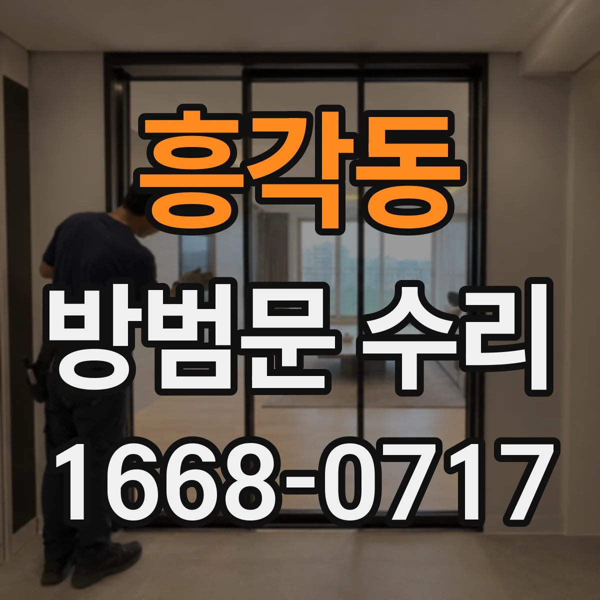 흥각동 방범문 수리