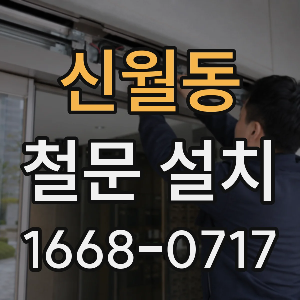 신월동 철문 설치