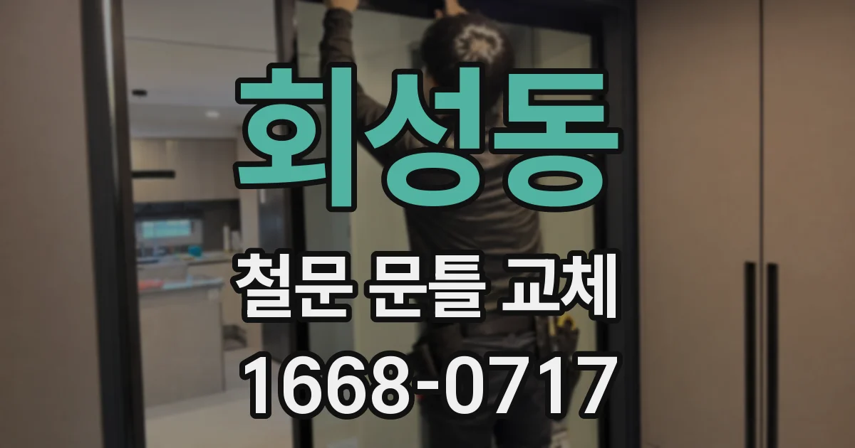 회성동 철문 문틀 교체