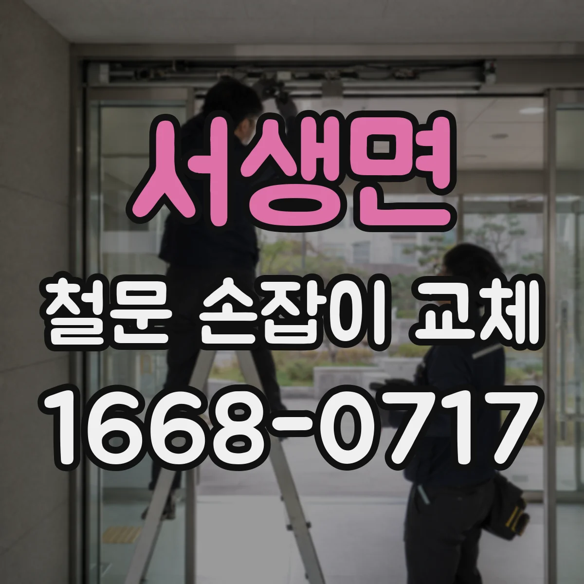 서생면 철문 손잡이 교체