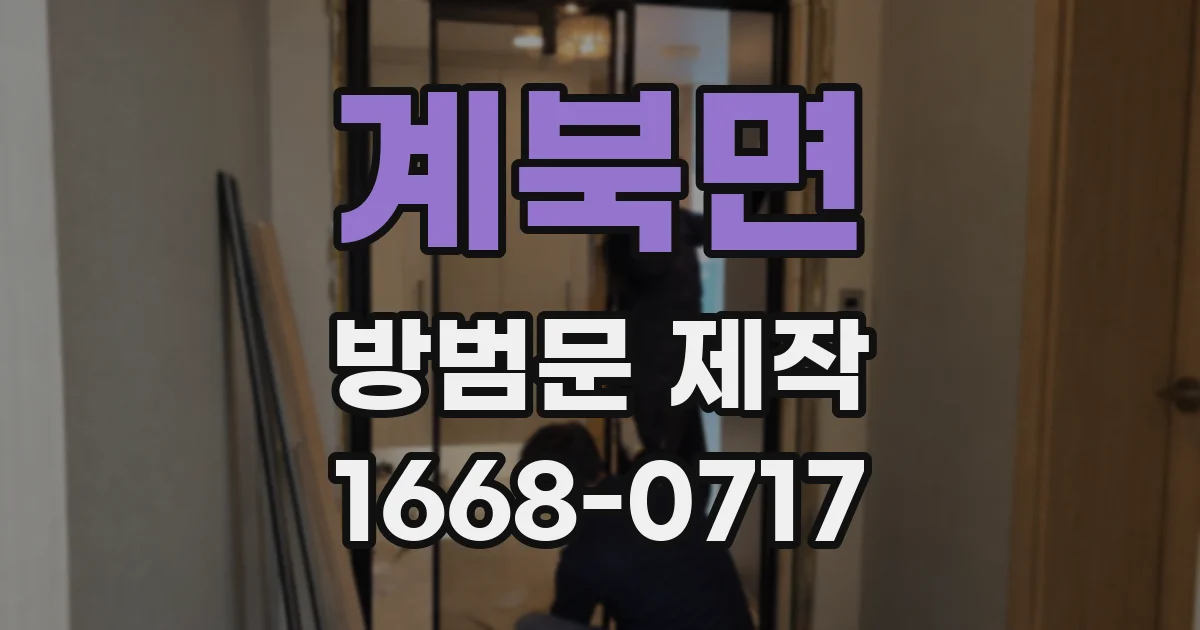 계북면 방범문 제작