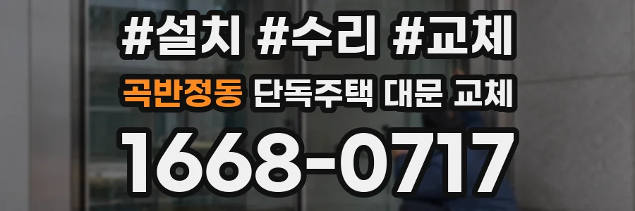 곡반정동 단독주택 대문 교체