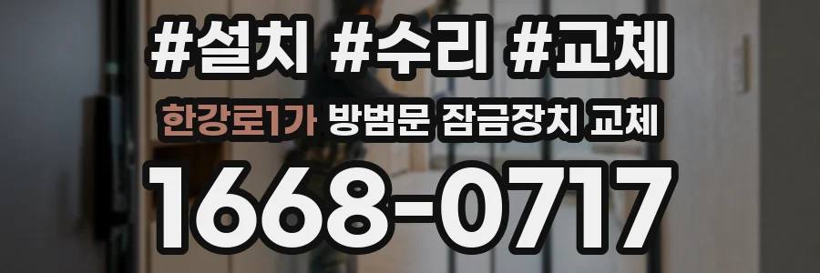 한강로1가 방범문 잠금장치 교체
