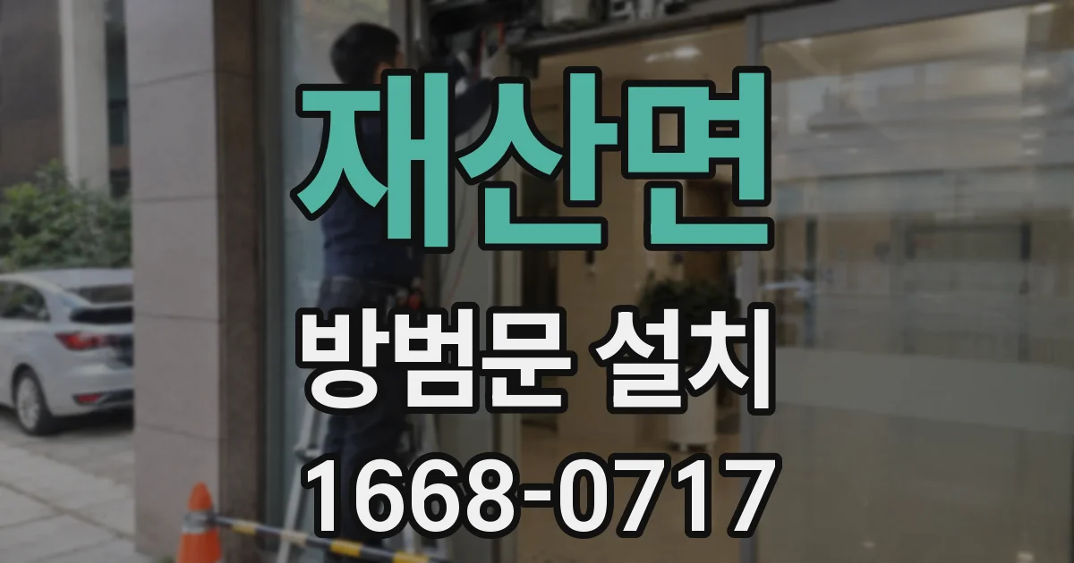 재산면 방범문 설치