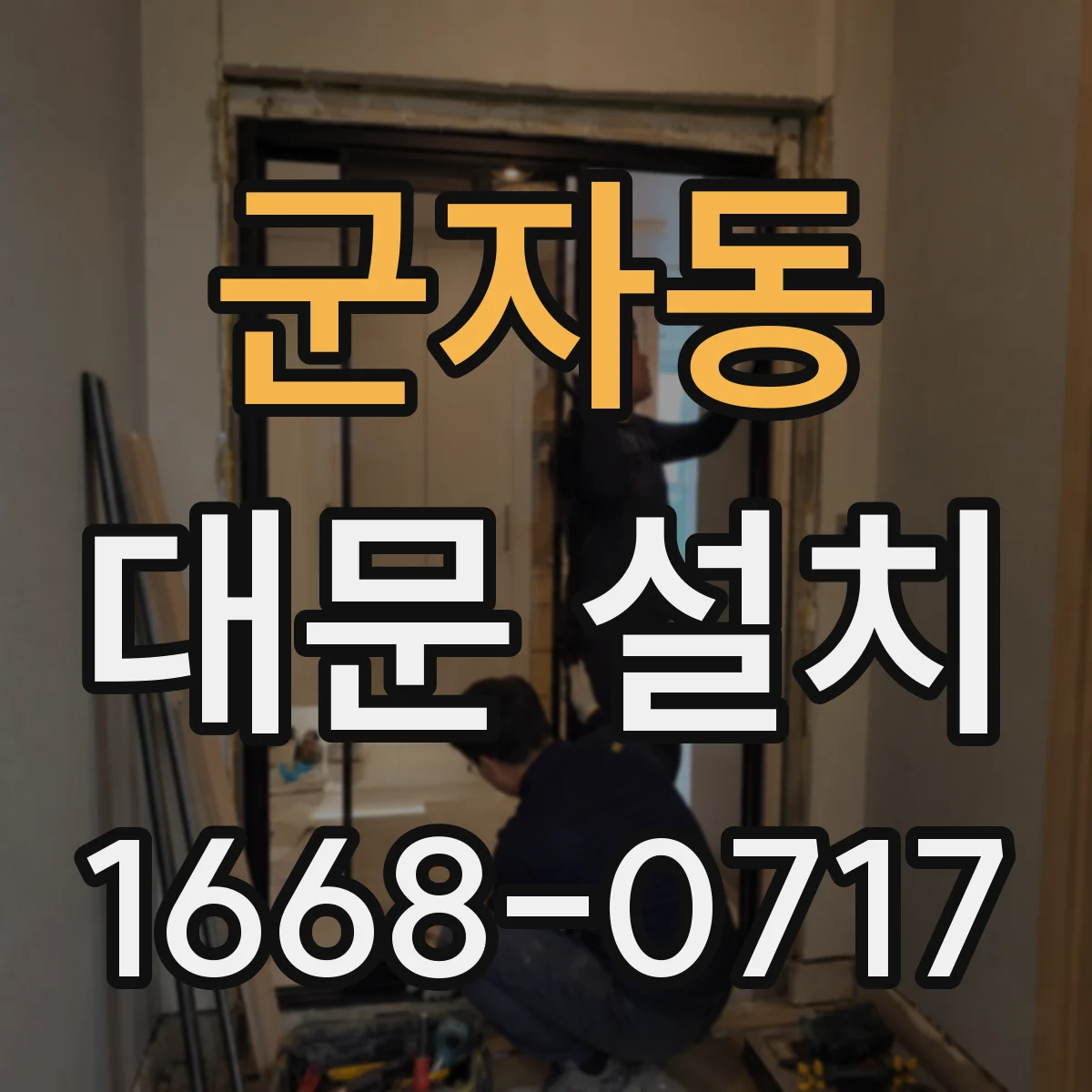 군자동 대문 설치