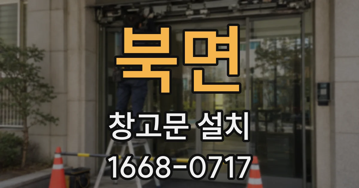 북면 창고문 설치