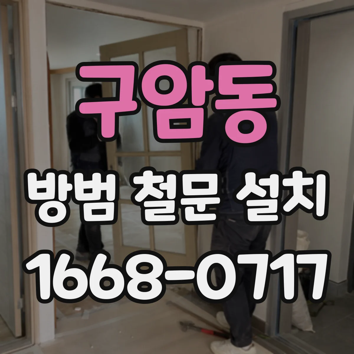 구암동 방범 철문 설치
