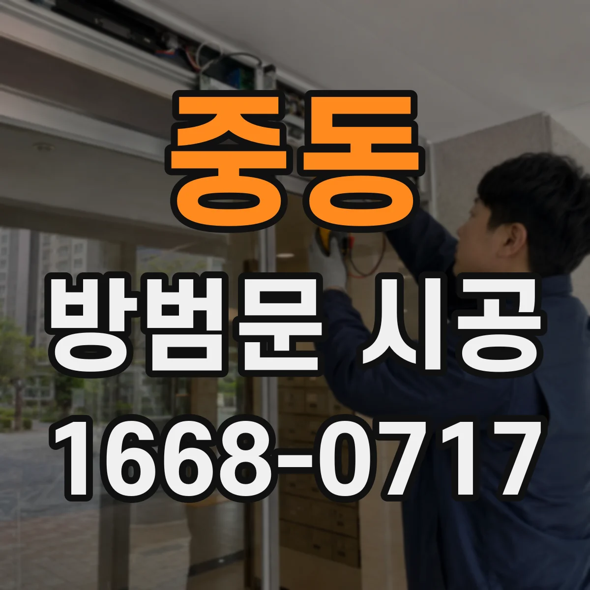 중동 방범문 시공