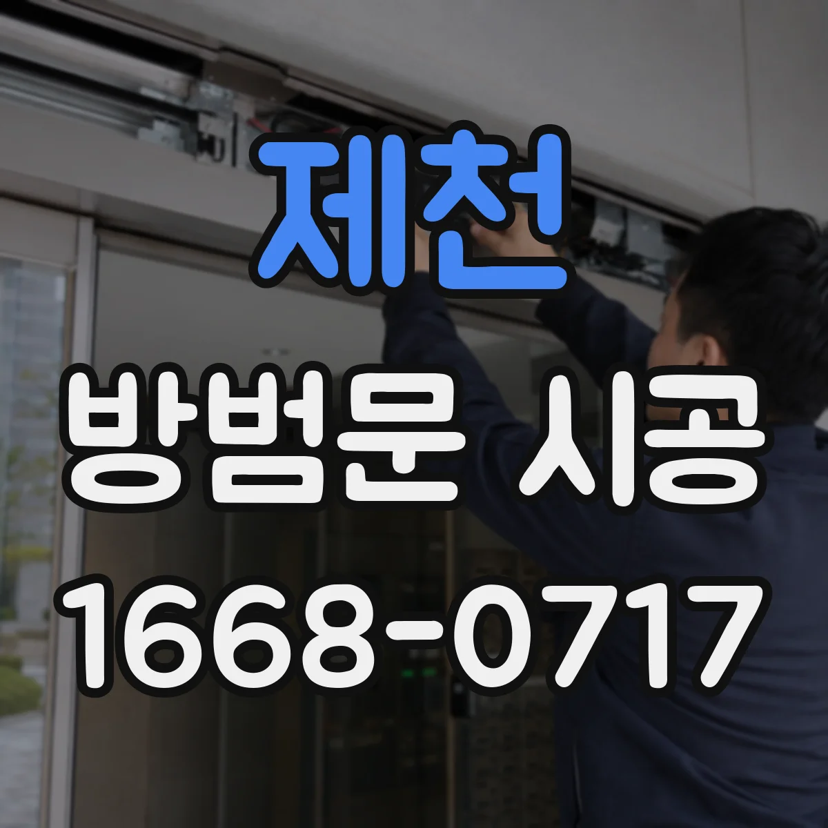 제천 방범문 시공