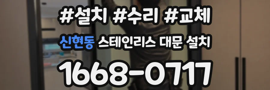 신현동 스테인리스 대문 설치